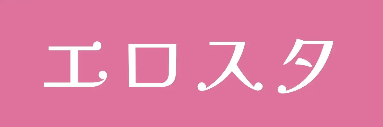 AV素人女優を探すならエロスタ