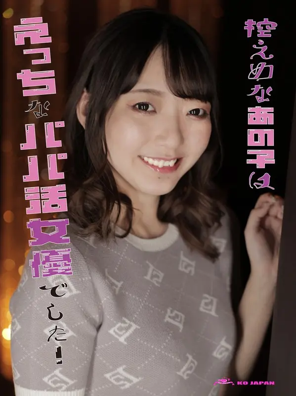 おあい藍さんが出演している控えめなあの子はえっちなパパ活女優でした！の画像