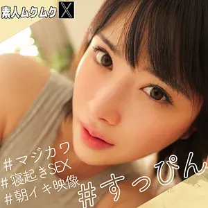 ほのかちゃん
#素人ムクムク-X-の見つめるシーン