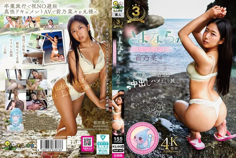 前乃奈々のさよならのむこうがわの画像